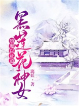 黑莲花女修绝不认输