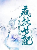 疯批美人知乎