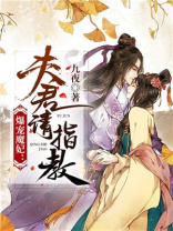 爆宠魔妃夫君请多指教