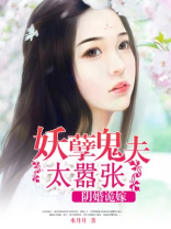 阴婚诡嫁:妖孽鬼夫太嚣张 水月月