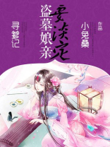 爹爹娘亲她又去盗墓了