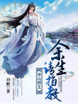 冰山邪王,余生请指教 h黔