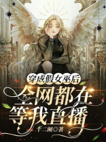 穿成假女巫后,全网都在等我直播百度云