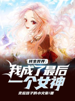 转生到异世界的我,变成了女生说好的无敌呢?