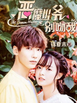 恶魔少爷别吻我第三季免费观看全集