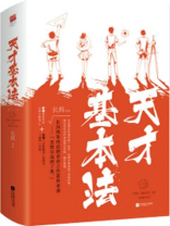 天才基本法精彩片段