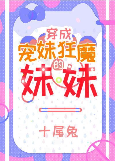 宠妹狂魔学神的妹妹格格