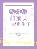 离婚后和前夫一起重生了番外