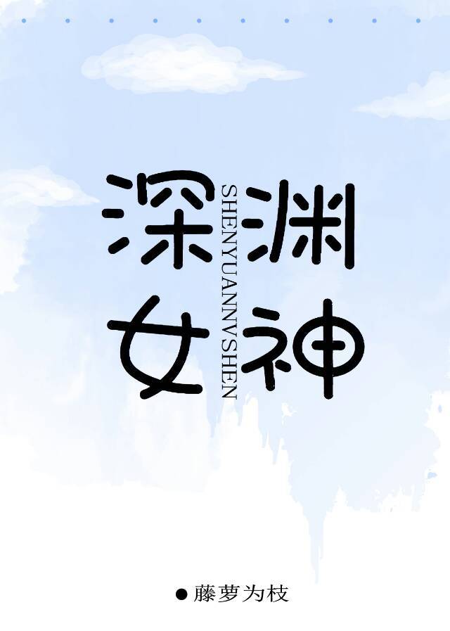 深渊女神结局在一起了吗