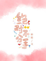 绝对不分手小说全文免费