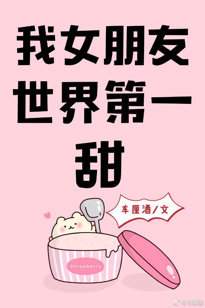 我女朋友世界第一甜好看吗