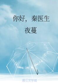 你好秦医生百度云盘
