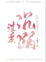 过度沉溺雾下菘全文免费阅读