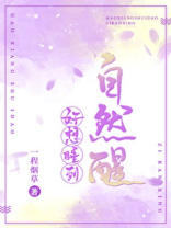 好想睡到自然醒一程烟草免费阅读