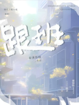 跟班by春溪笛晓
