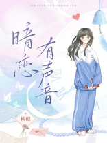 暗恋有声音最新章节