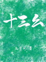 十三幺TXT下载