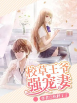 校草王爷强宠妻