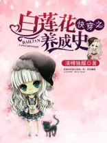 快穿白莲花养成系统免费阅读