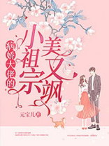 病娇大佬的小祖宗美又飒免费