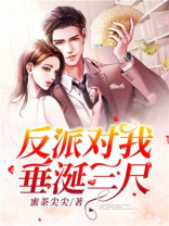 反派总对我垂涎三尺免费阅读