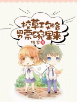攻略校草的那些日子