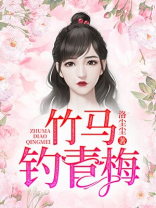 竹马钓青梅作者路晨最新章节内容