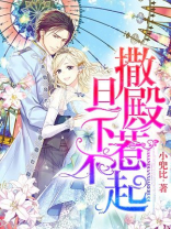 撩到撒旦冷殿下漫画