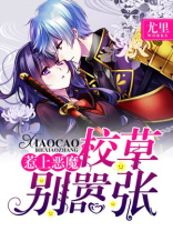 惹上恶魔校草别嚣张TXT