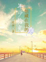 他藏在我的年少拾光 瑶沐