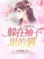 青梅竹马始终抵不过后来居上