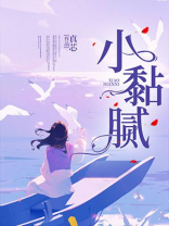 小黏腻全文
