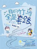 我的竹马全是套路全文免费阅读箫