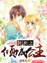 转世成公主