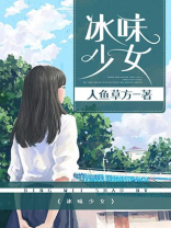 少女碎碎冰