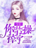 学长你坚持