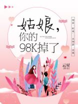 姑娘你的98k掉了免费阅读全文