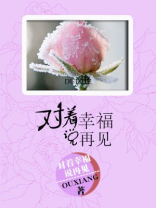 周杰伦对着我说再见