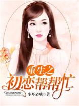 重生初恋的小说