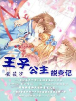 公主变王子、王子变公主
