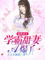 强势重生,学霸甜妻拽上天
