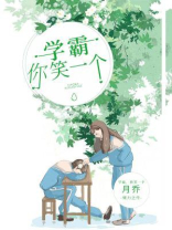 学霸,你笑一个
