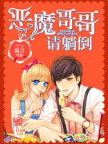 恶魔哥哥不