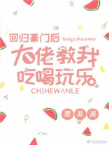 回归豪门后大佬教我吃喝玩乐免费阅读