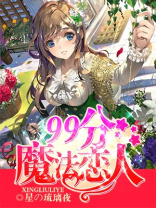 契合魔法恋人好看吗