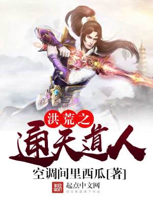 洪荒之通天道人TXT下载