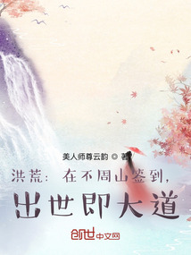 洪荒不周山上