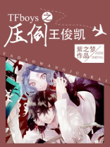 tfb0ys之王俊凯被训笔尖小说