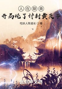 人在聊斋开局炖了讨封黄皮子吃妖人陈道长