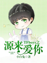 tfboys之源来己不在